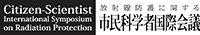 市民科学者国際会議